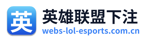 英雄联盟下注 Logo